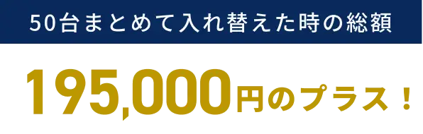 50台で200,000円のプラス