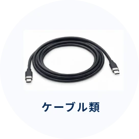 ケーブル類