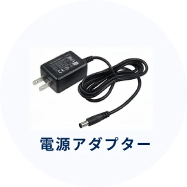電源アダプター