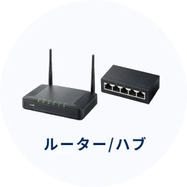 ルーター/ハブ