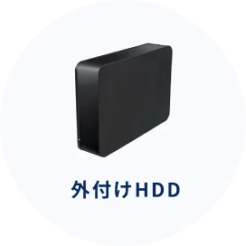 外付けHDD