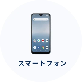 スマートフォン