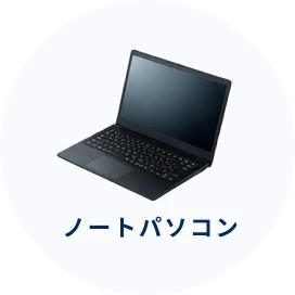ノートパソコン