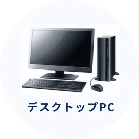 デスクトップPC
