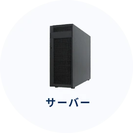 サーバー