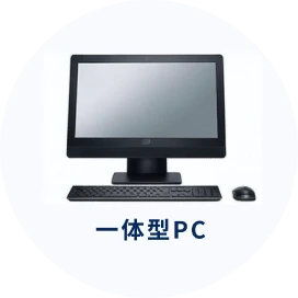 一体型PC