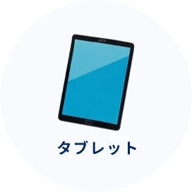 タブレット