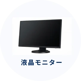 液晶モニター