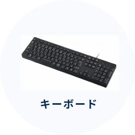 キーボード