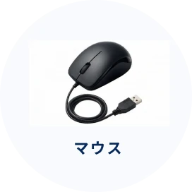 マウス