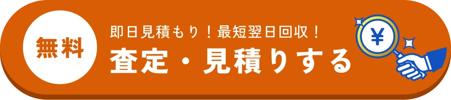 無料 即日見積もり!最短翌日回収!査定・見積りする
