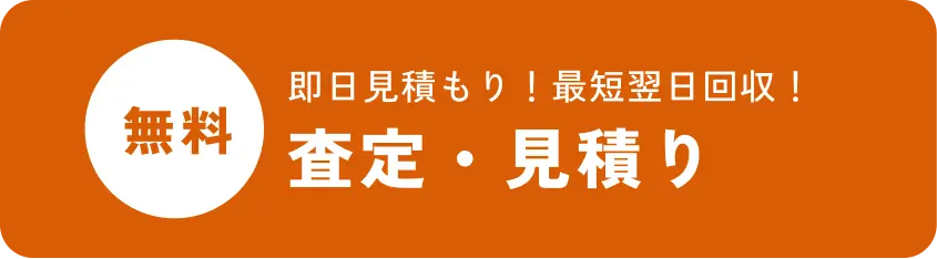 無料 即日見積もり！最短翌日回収！査定・見積り