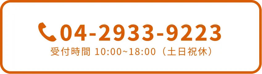04-2933-9223 受付時間 10:00~18:00（土日祝休）