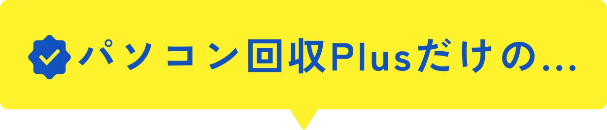 パソコン回収Plusだけの...