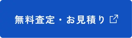 無料査定・お見積りボタン