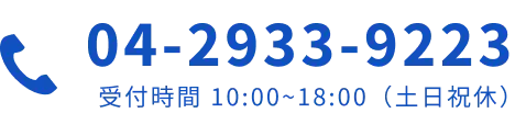 電話でのお問い合わせ 04-2933-9223 受付時間 10:00~18:00(土日祝休)