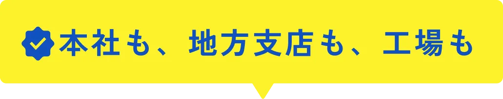 本社も、地方支店も、工場も