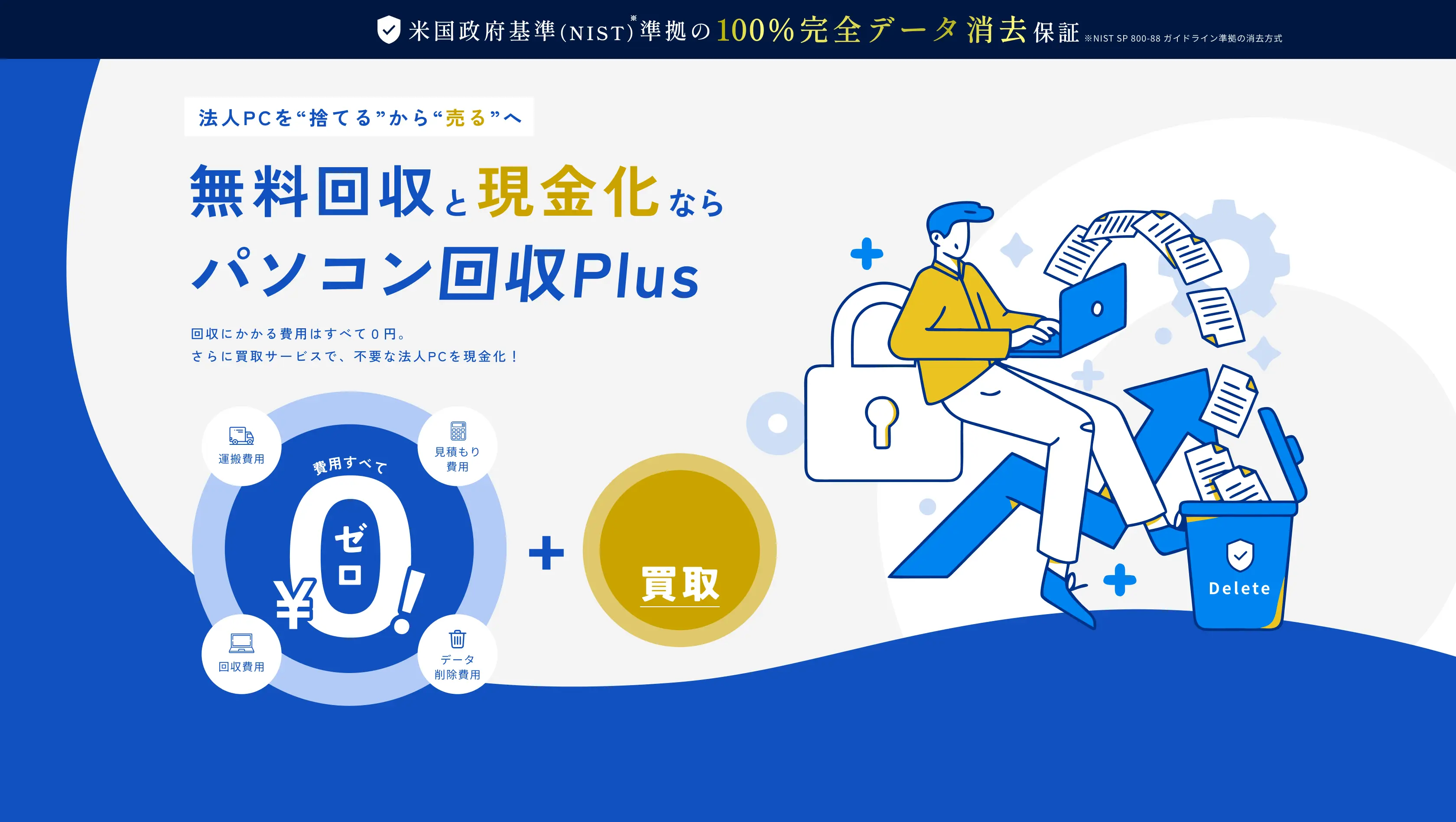 法人PC処分の新しいスタンダード、パソコン回収Plus
