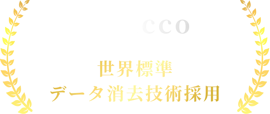Blancco 世界標準データ消去技術採用