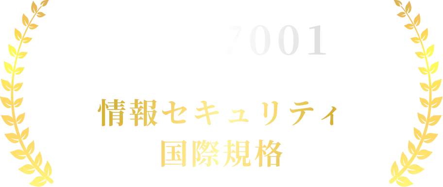 ISO27001 情報セキュリティ国際規格