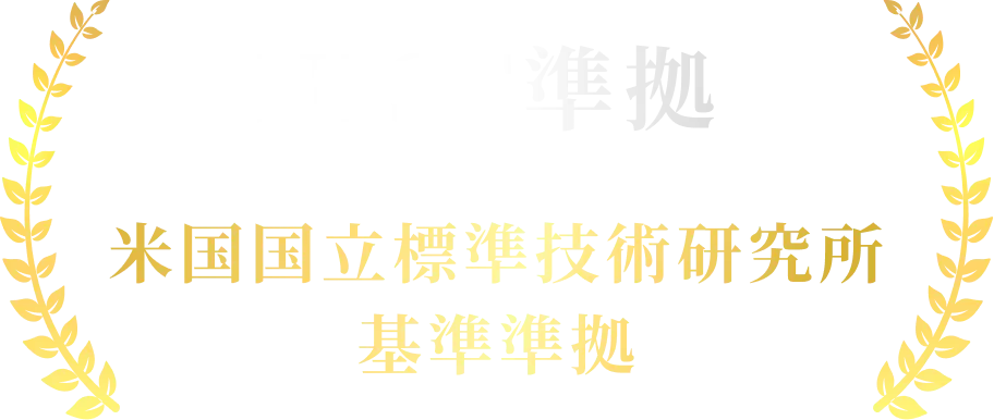 NIST準拠 米国国立標準技術研究所基準準拠