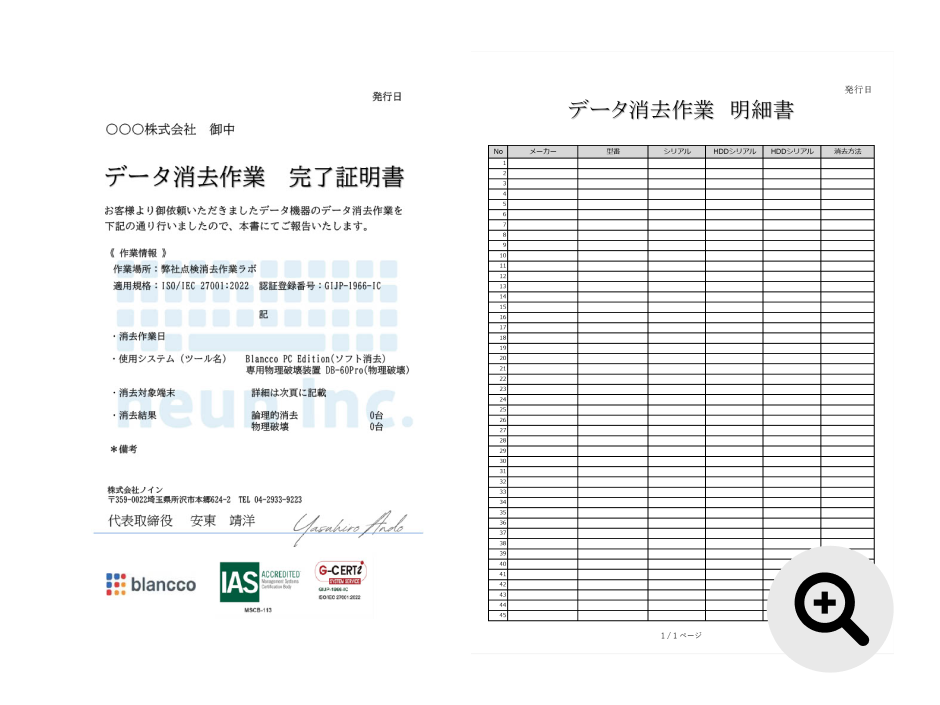 データ消去作業 完了証明書とデータ消去作業 明細書の書類サンプル画像