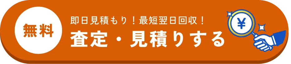 無料 即日見積もり！最短翌日回収！ 査定・見積りする