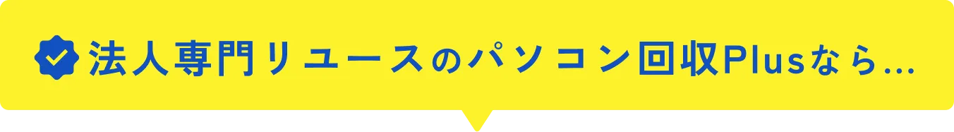 法人専門リユースのパソコン回収Plusなら...